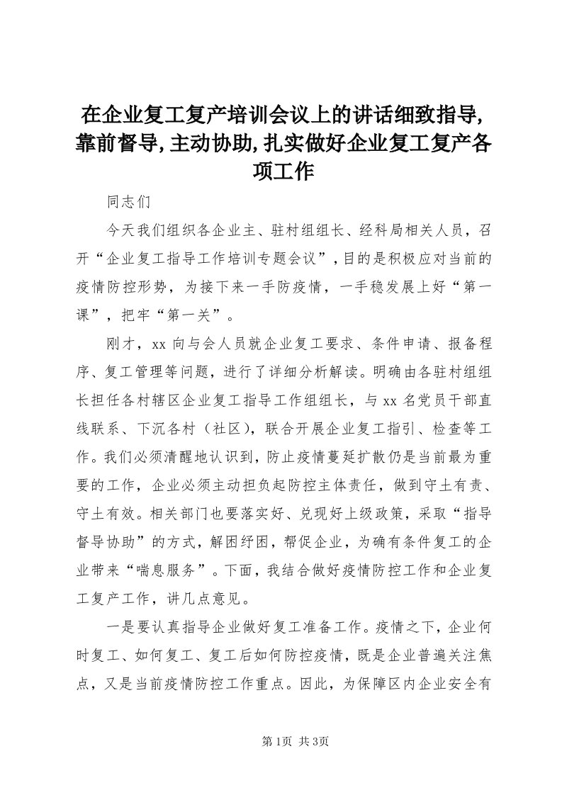 7在企业复工复产培训会议上的致辞细致指导,靠前督导,主动协助,扎实做好企业复工复产各项工作