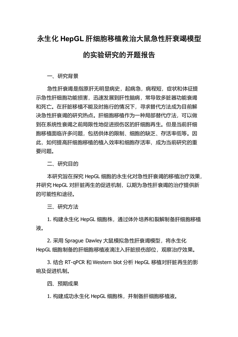 永生化HepGL肝细胞移植救治大鼠急性肝衰竭模型的实验研究的开题报告