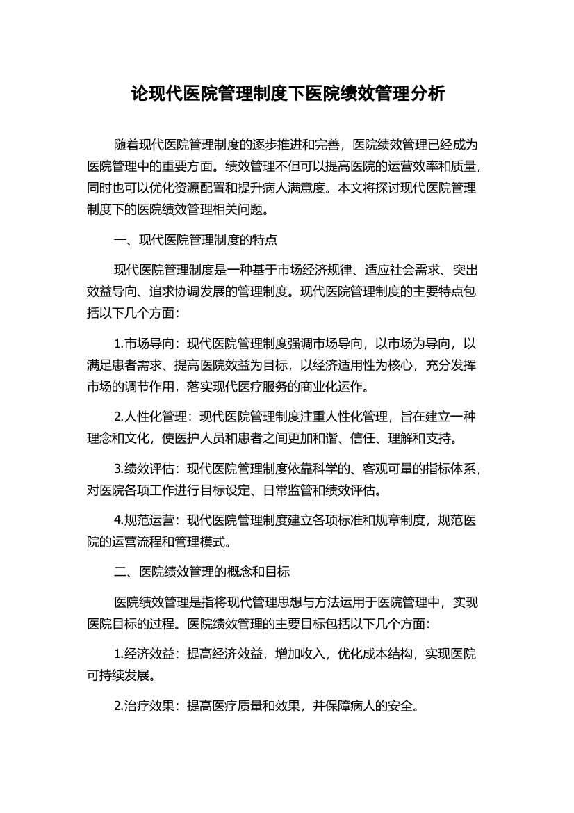 论现代医院管理制度下医院绩效管理分析