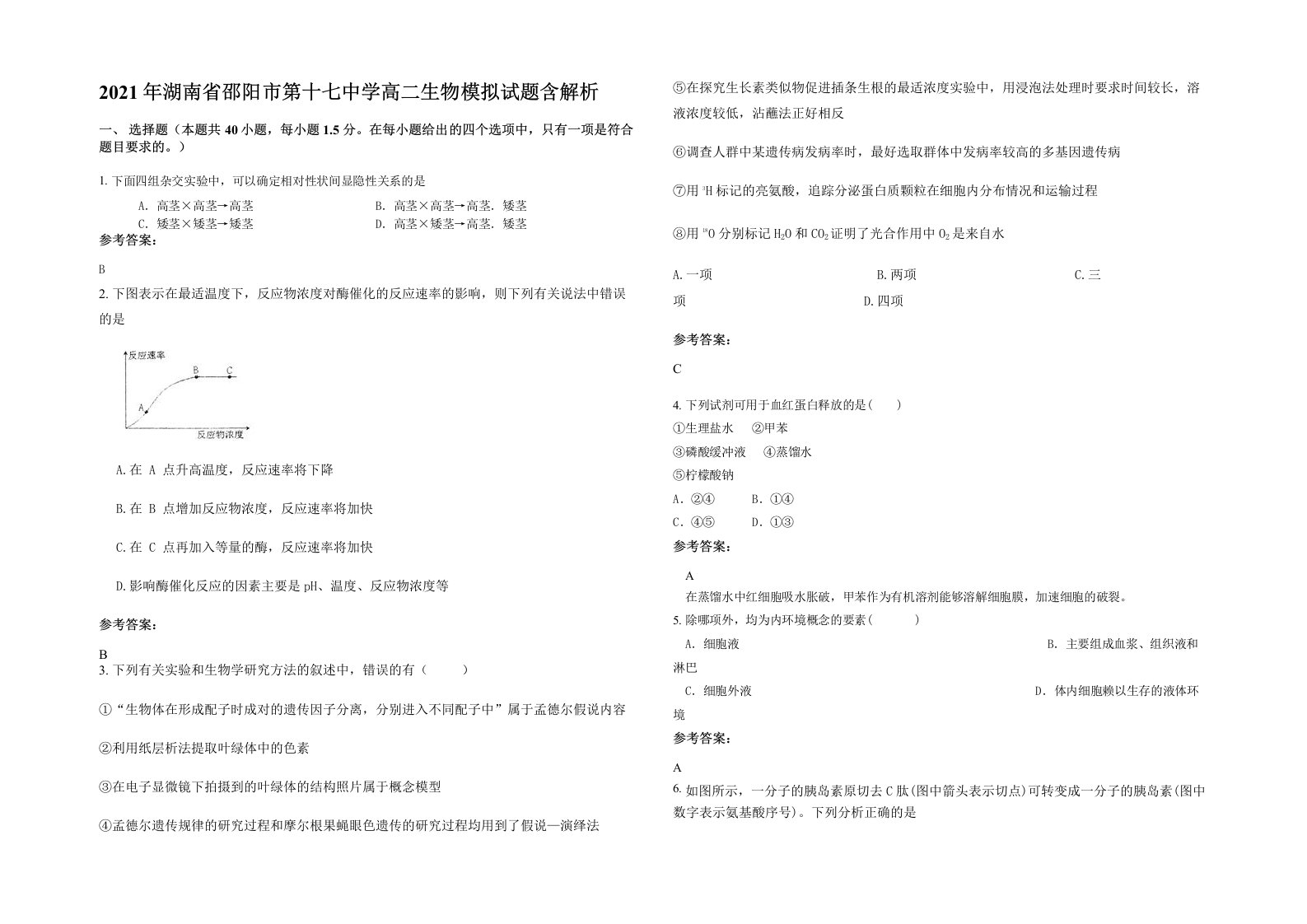 2021年湖南省邵阳市第十七中学高二生物模拟试题含解析