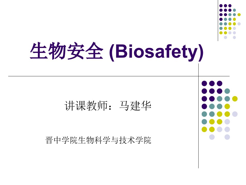 生物安全绪论市公开课一等奖省名师优质课赛课一等奖课件