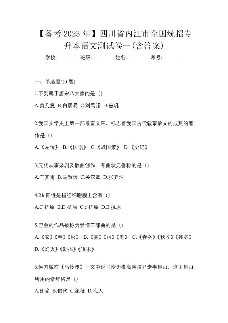 备考2023年四川省内江市全国统招专升本语文测试卷一含答案