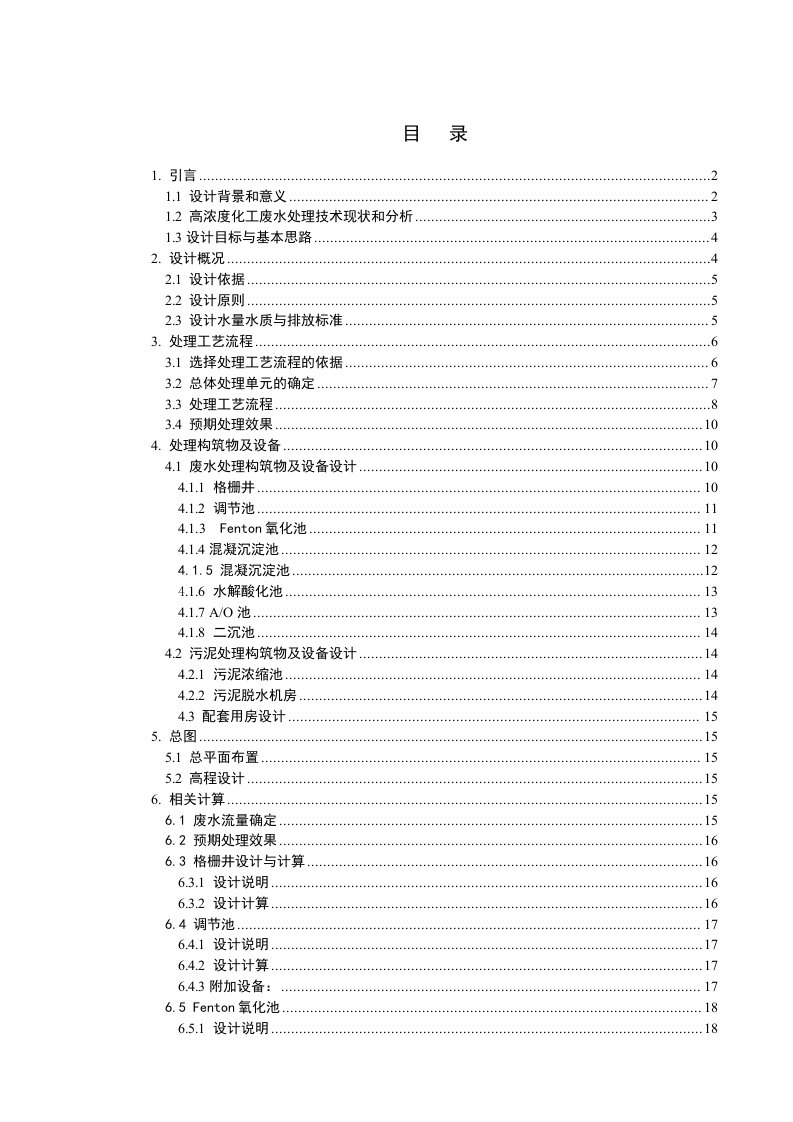 高浓度化工废水处理工艺设计设计说明