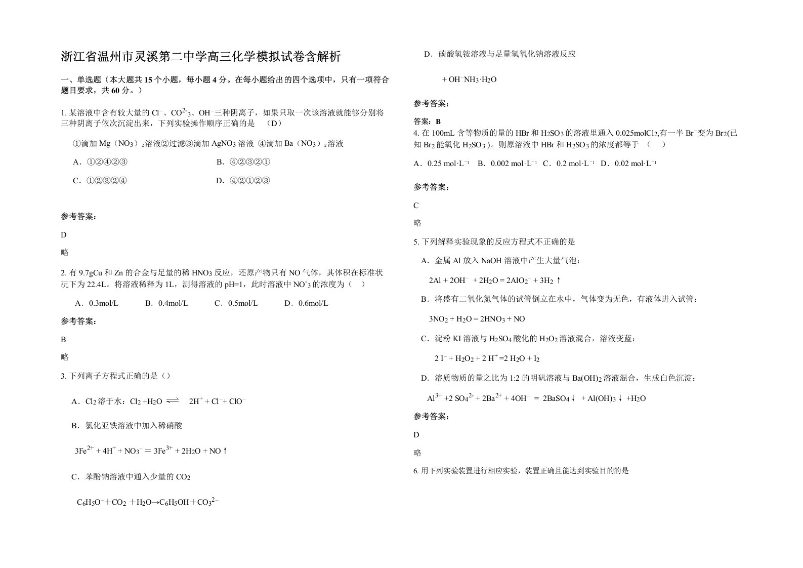 浙江省温州市灵溪第二中学高三化学模拟试卷含解析