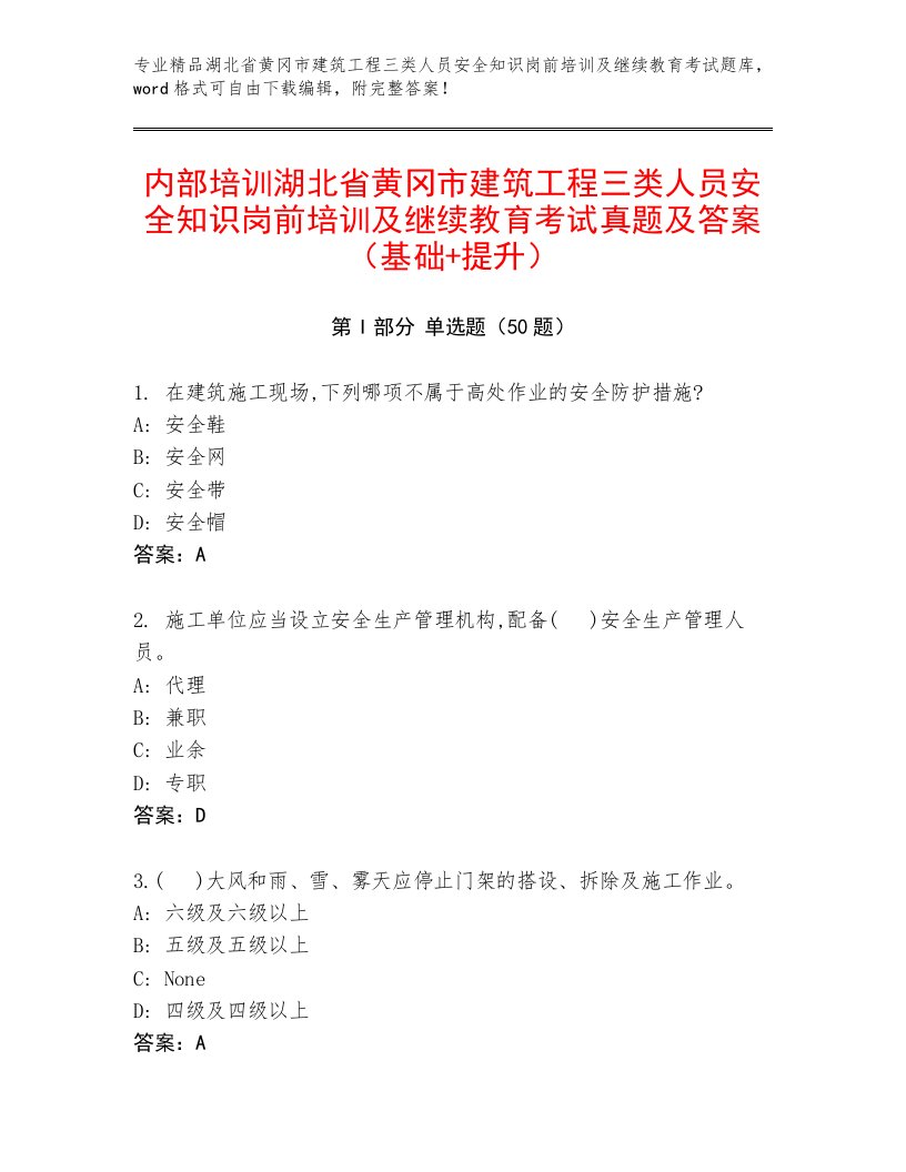 内部培训湖北省黄冈市建筑工程三类人员安全知识岗前培训及继续教育考试真题及答案（基础+提升）