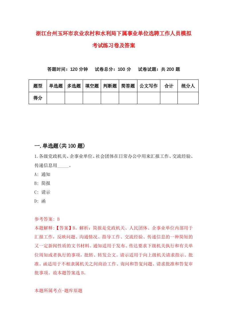 浙江台州玉环市农业农村和水利局下属事业单位选聘工作人员模拟考试练习卷及答案7