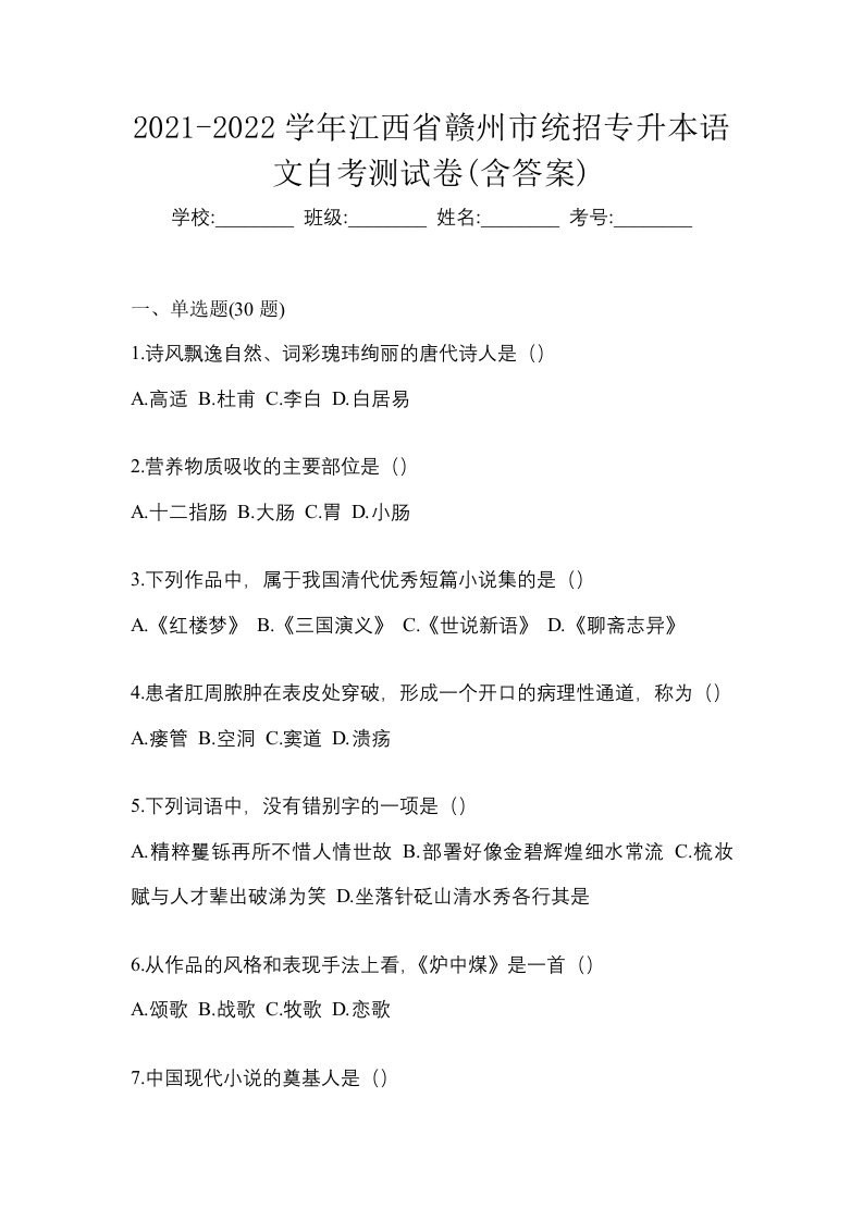 2021-2022学年江西省赣州市统招专升本语文自考测试卷含答案