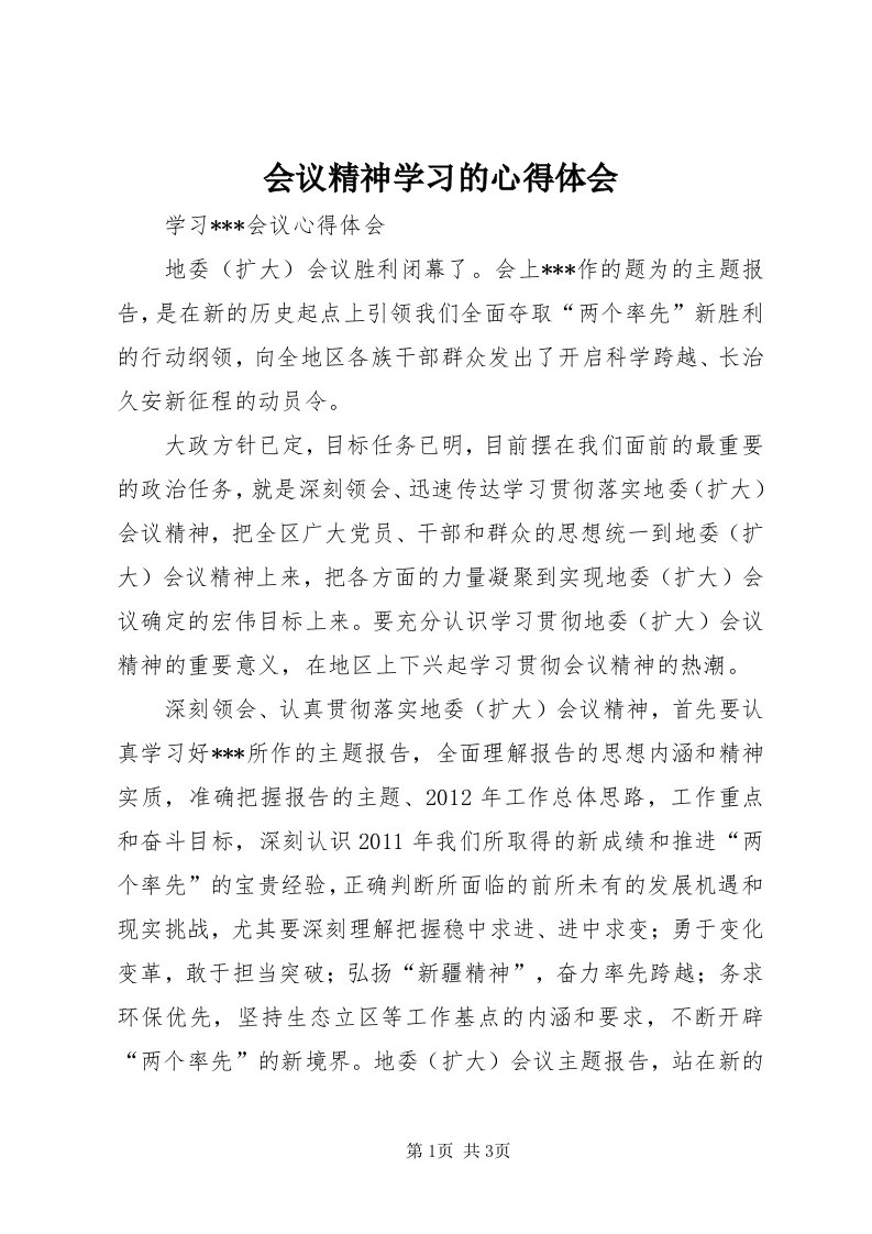 3会议精神学习的心得体会