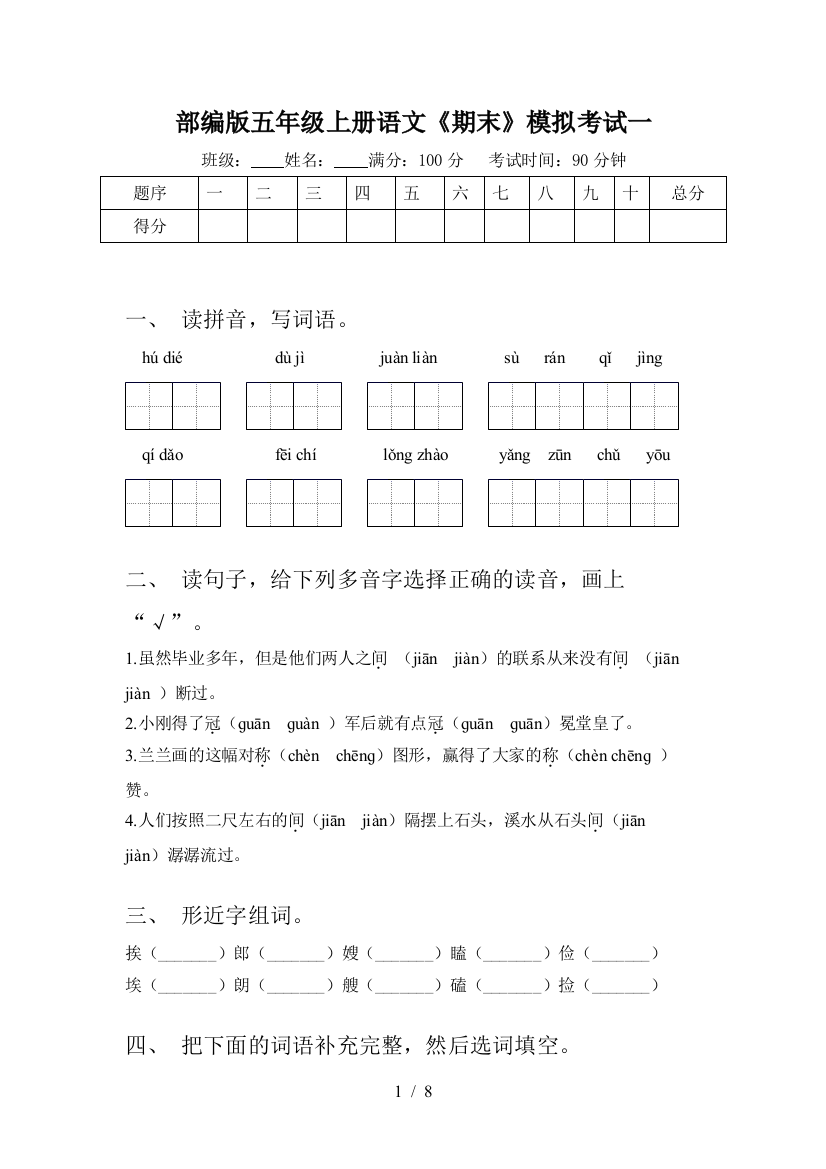 部编版五年级上册语文《期末》模拟考试一