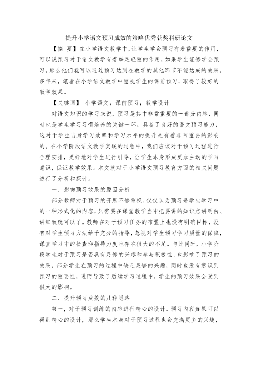 提升小学语文预习成效的策略优秀获奖科研论文