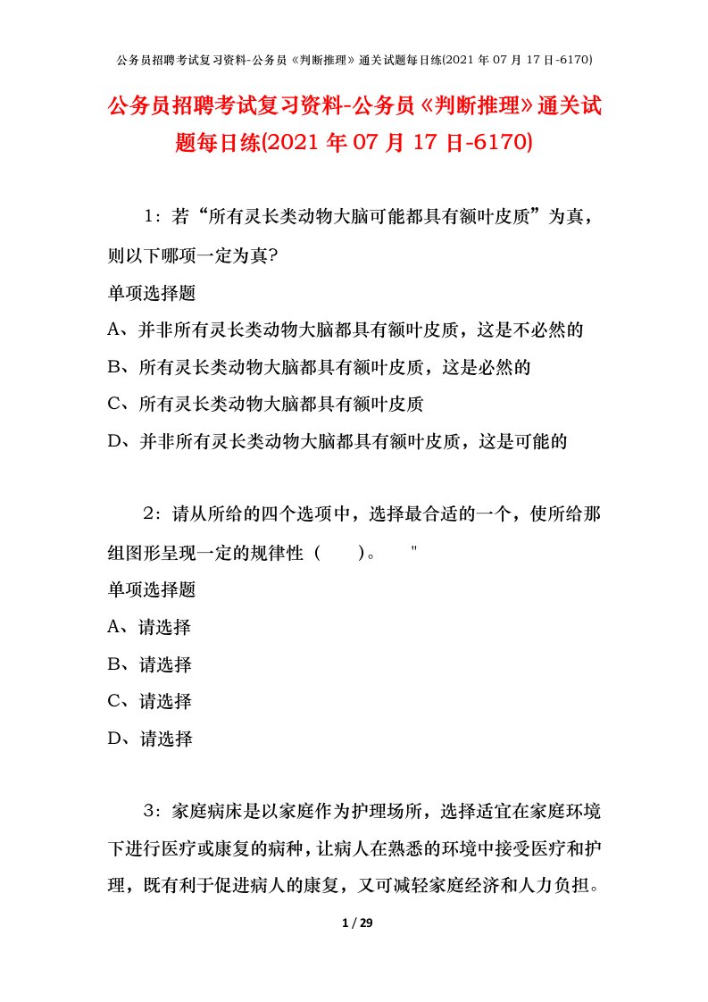 公务员招聘考试复习资料-公务员判断推理通关试题每日练2021年07月17日-6170