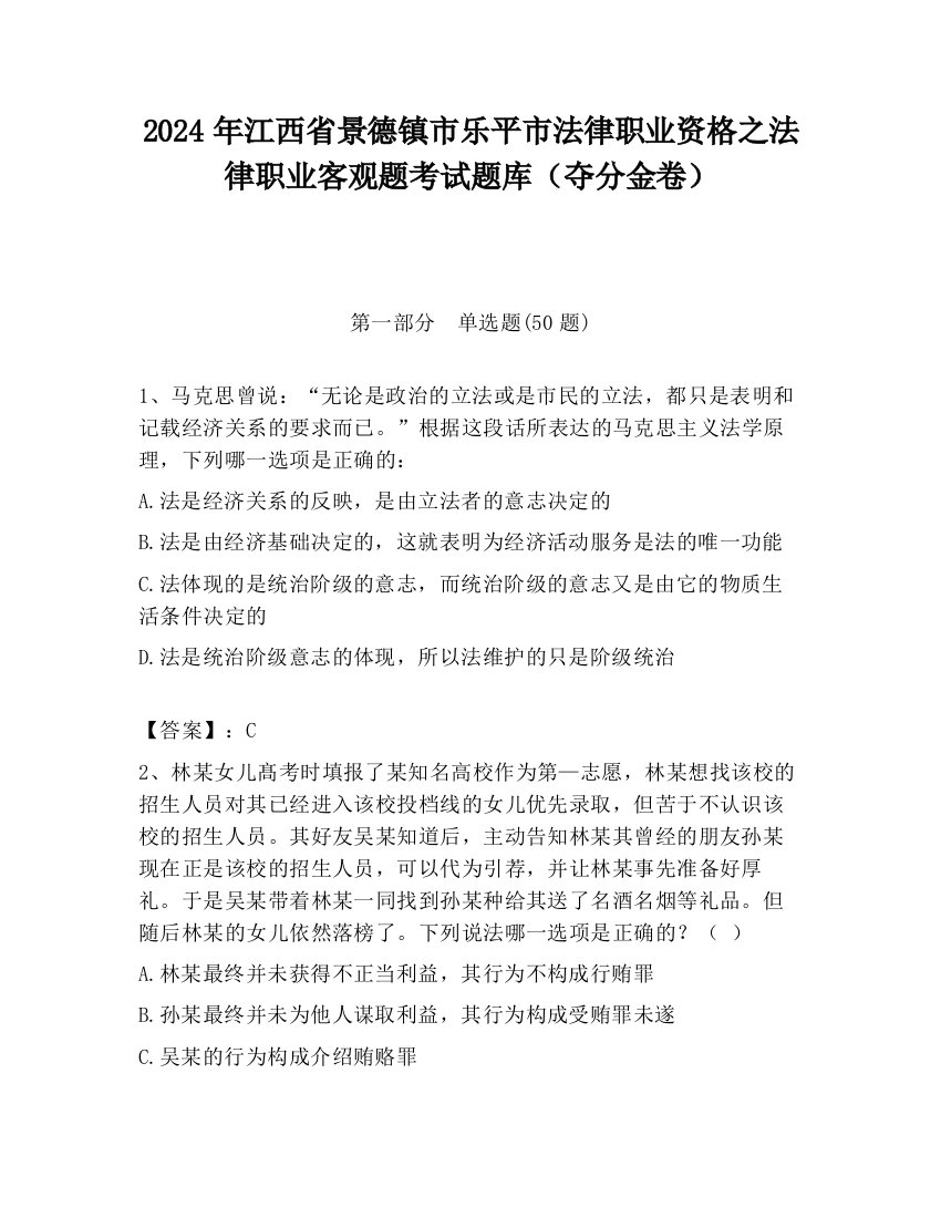 2024年江西省景德镇市乐平市法律职业资格之法律职业客观题考试题库（夺分金卷）