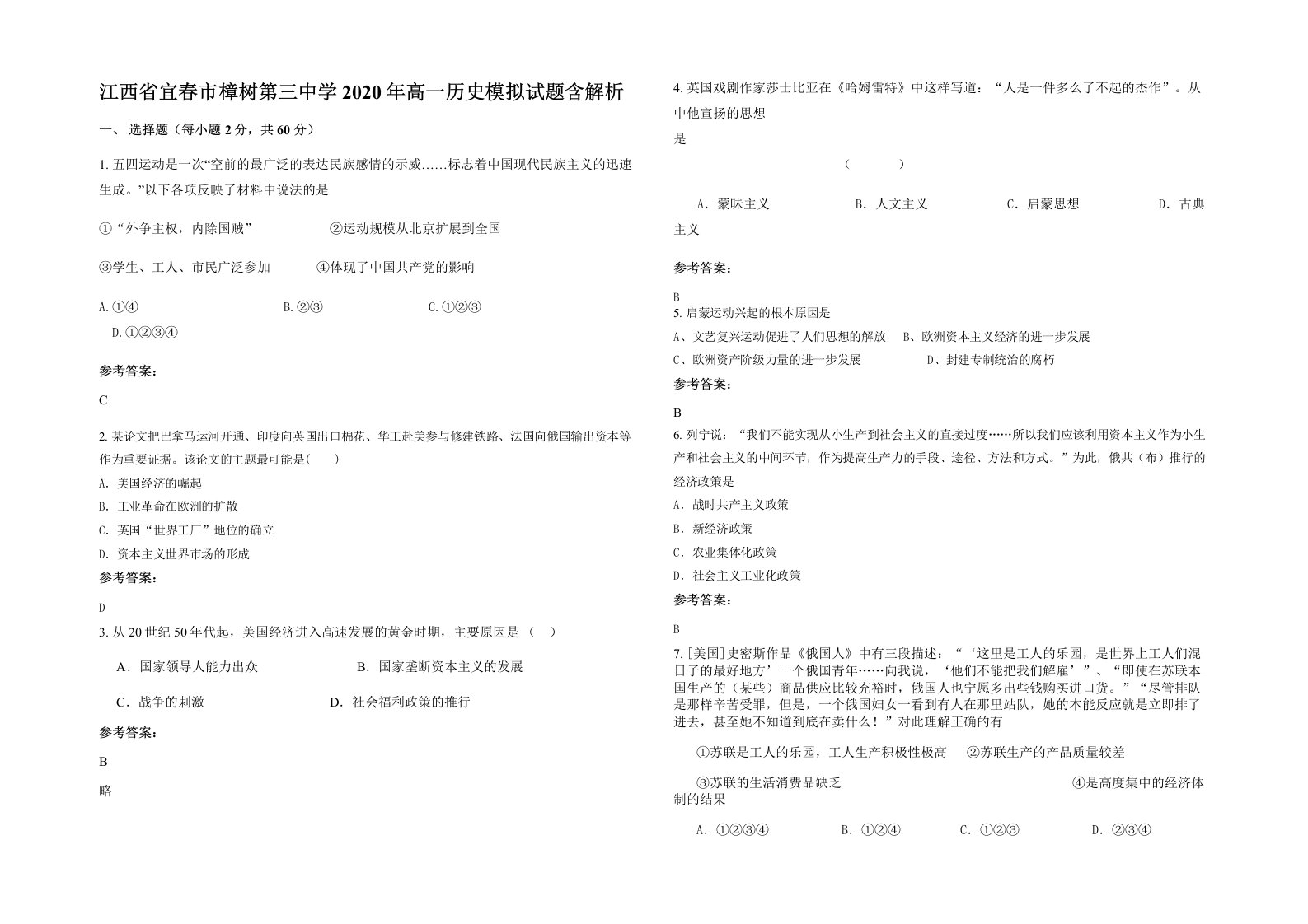 江西省宜春市樟树第三中学2020年高一历史模拟试题含解析