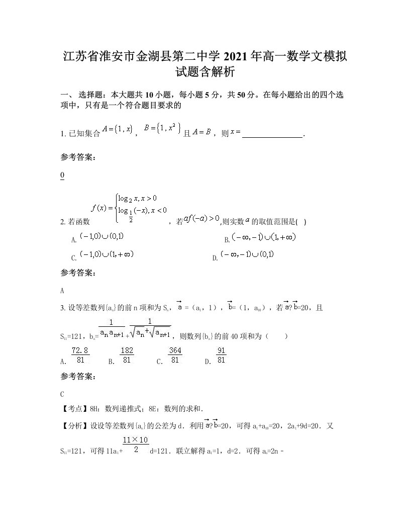 江苏省淮安市金湖县第二中学2021年高一数学文模拟试题含解析