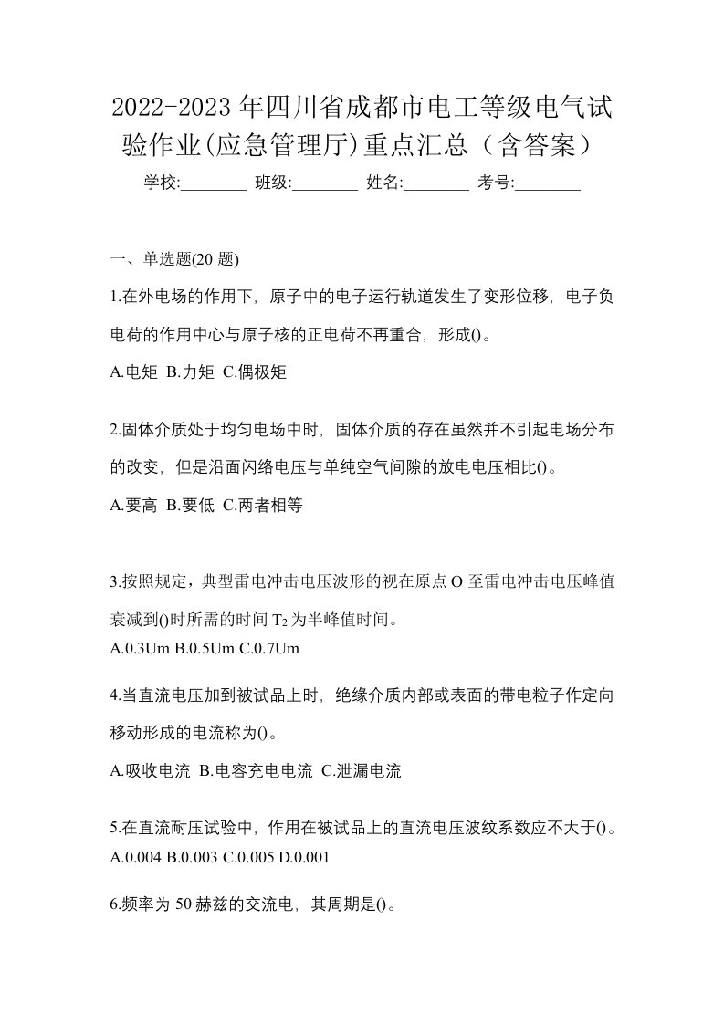 2022-2023年四川省成都市电工等级电气试验作业应急管理厅重点汇总含答案