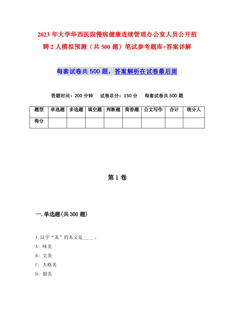 2023年大学华西医院慢病健康连续管理办公室人员公开招聘2人模拟预测共500题笔试参考题库答案详解