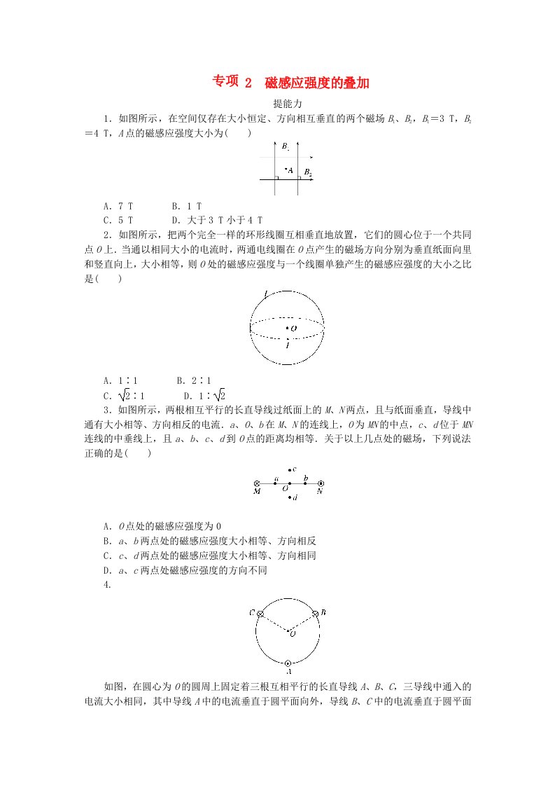 2023版新教材高中物理第三章电磁场与电磁波初步专项2磁感应强度的叠加课时作业教科版必修第三册