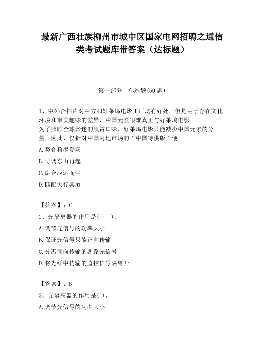 最新广西壮族柳州市城中区国家电网招聘之通信类考试题库带答案（达标题）