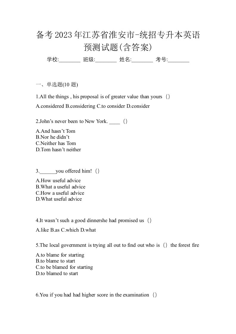 备考2023年江苏省淮安市-统招专升本英语预测试题含答案