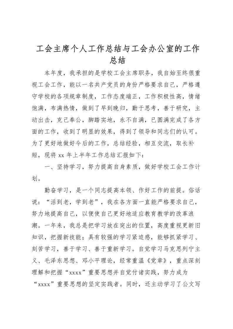 2022工会主席个人工作总结与工会办公室的工作总结