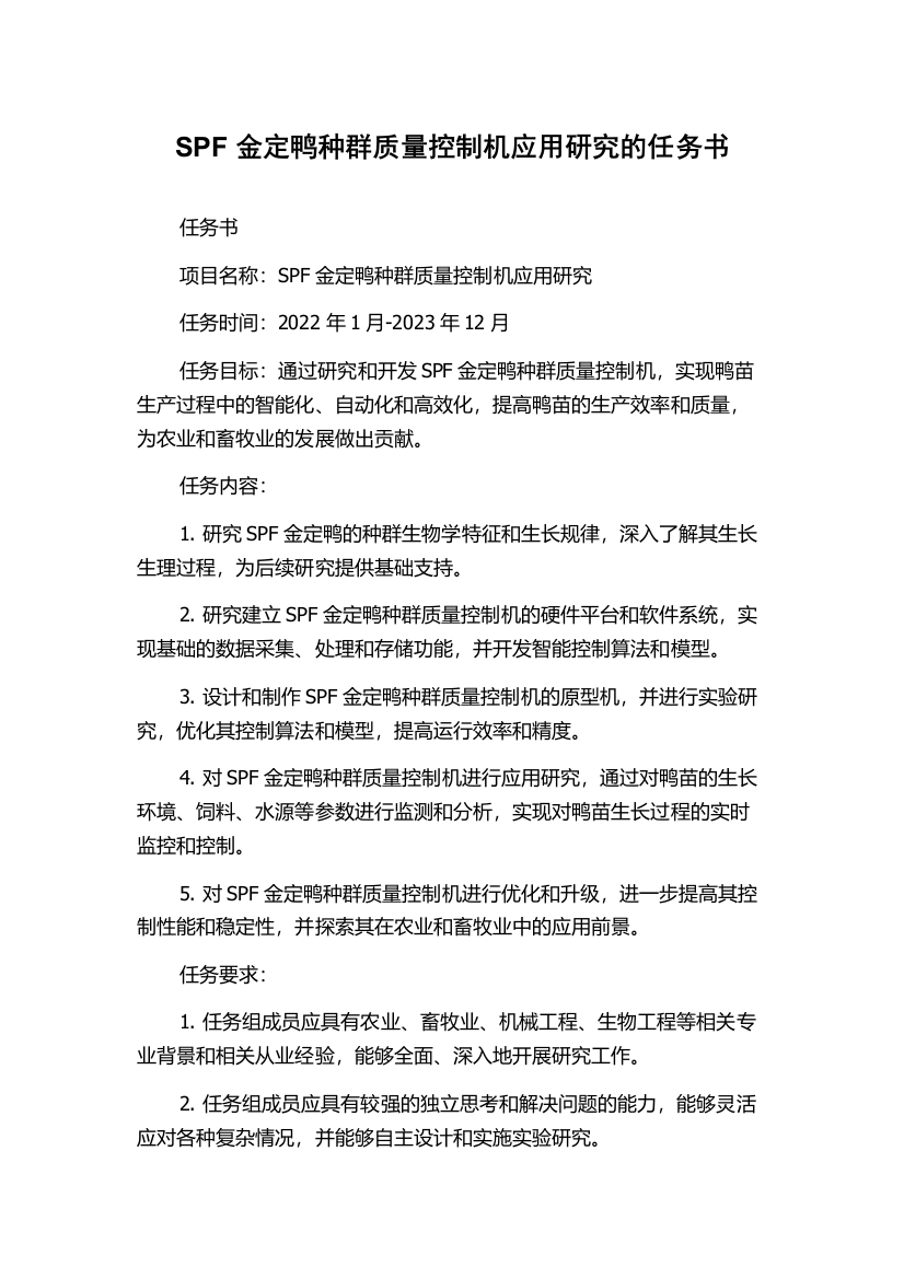 SPF金定鸭种群质量控制机应用研究的任务书