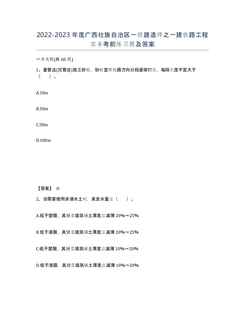 2022-2023年度广西壮族自治区一级建造师之一建铁路工程实务考前练习题及答案