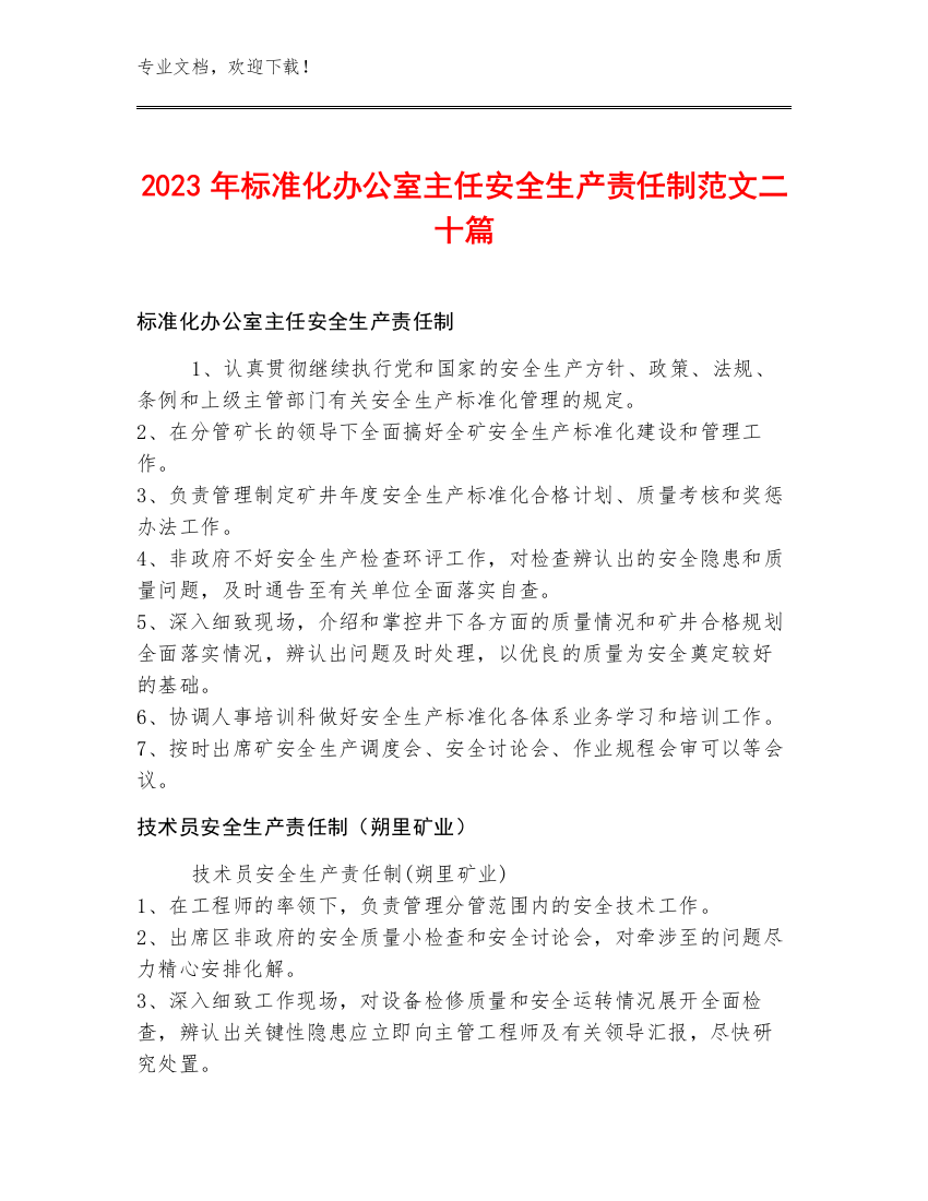 2023年标准化办公室主任安全生产责任制范文二十篇