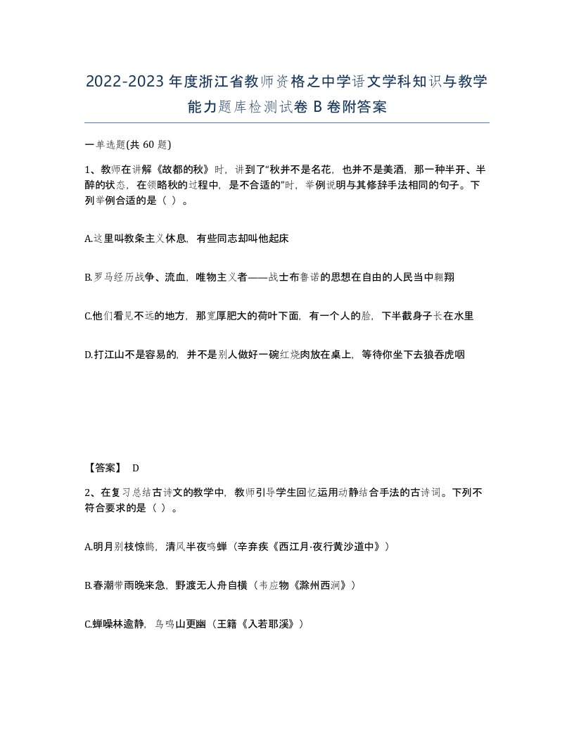 2022-2023年度浙江省教师资格之中学语文学科知识与教学能力题库检测试卷B卷附答案