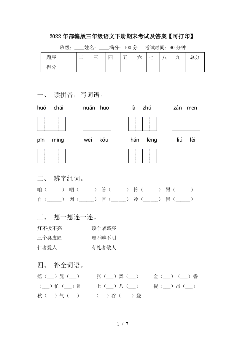 2022年部编版三年级语文下册期末考试及答案【可打印】