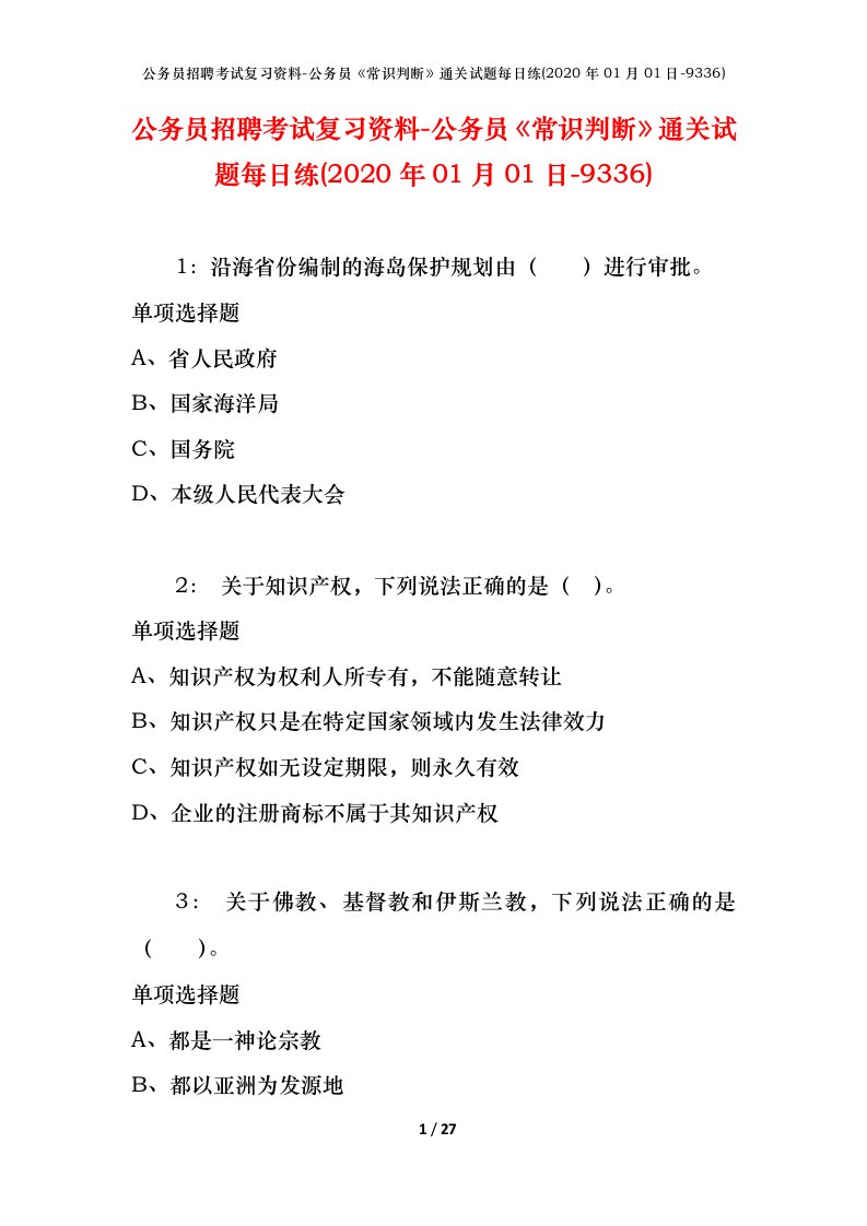 公务员招聘考试复习资料-公务员常识判断通关试题每日练2020年01月01日-9336