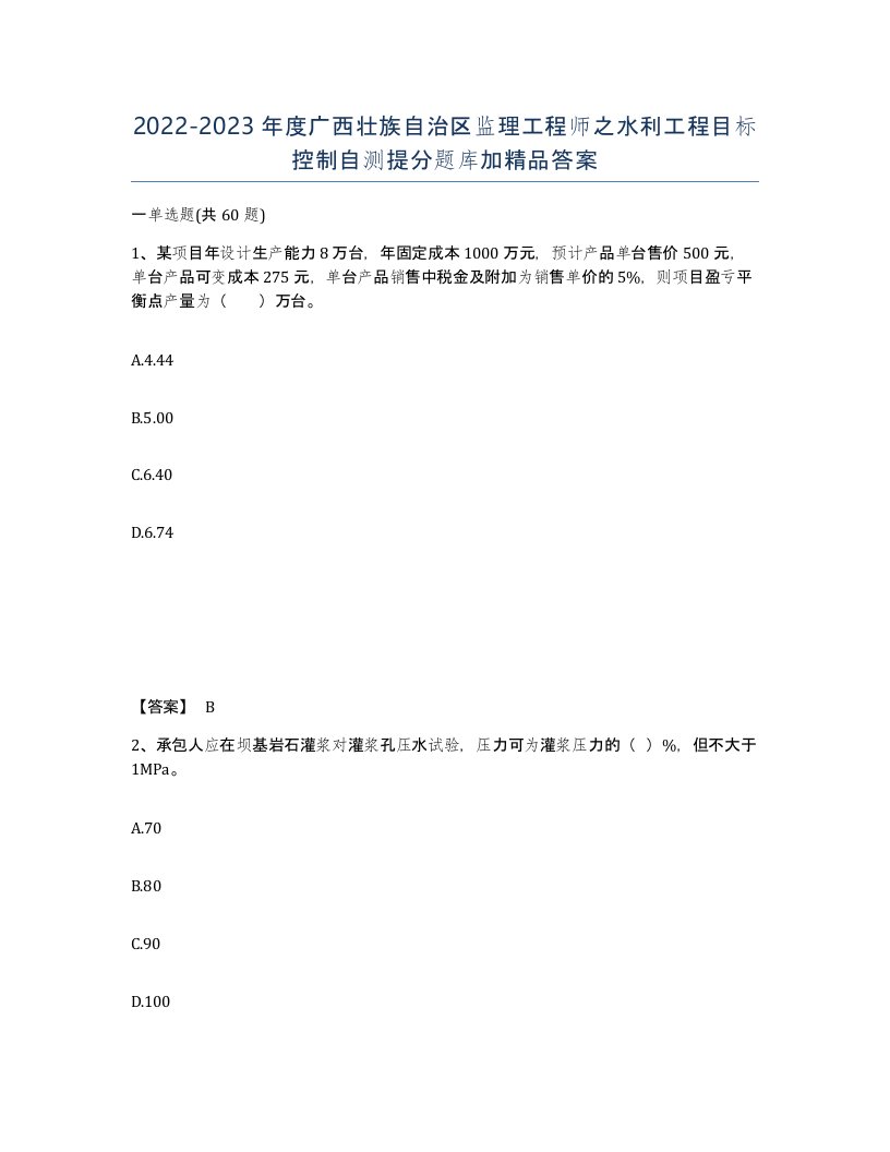 2022-2023年度广西壮族自治区监理工程师之水利工程目标控制自测提分题库加答案