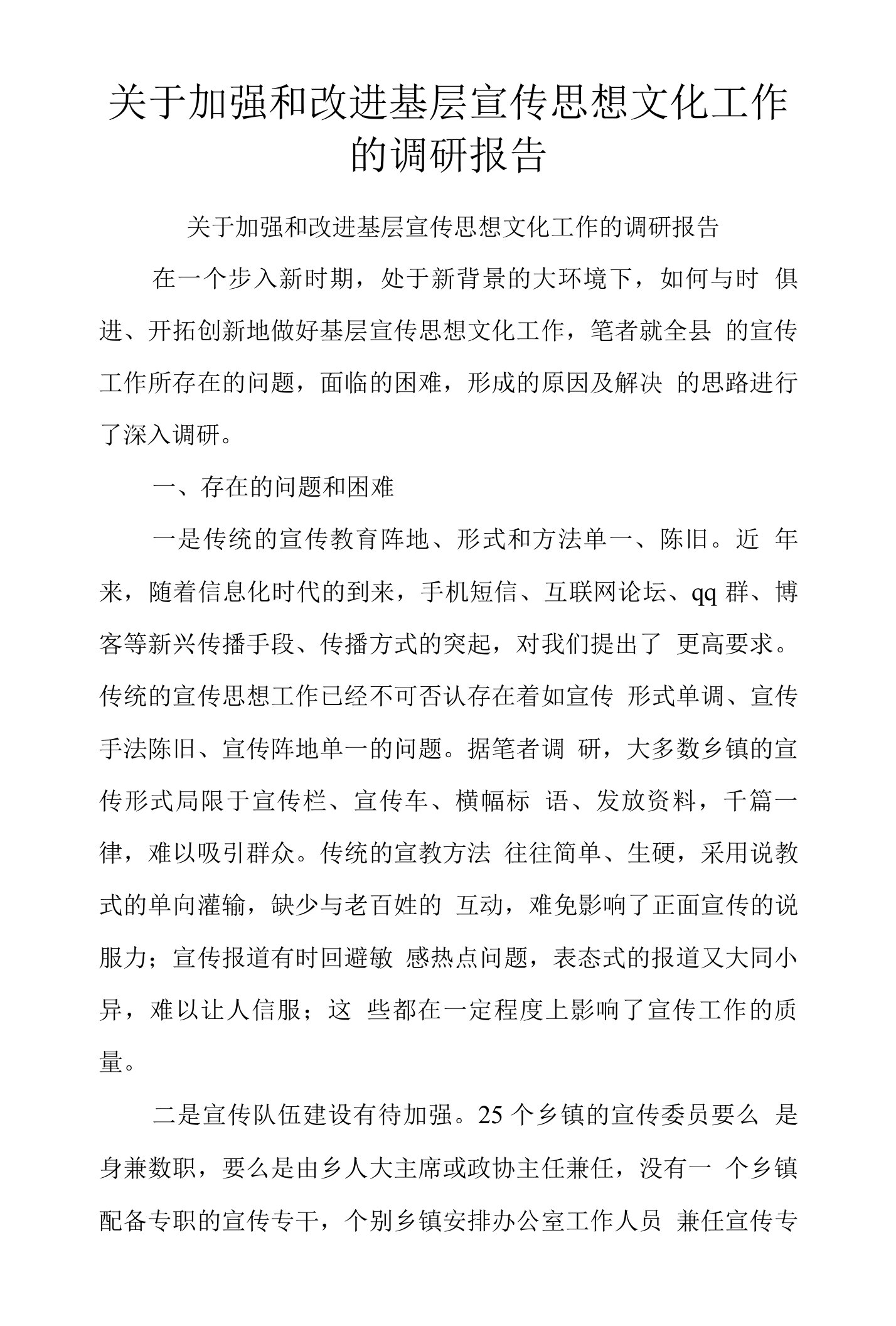 关于加强和改进基层宣传思想文化工作的调研报告