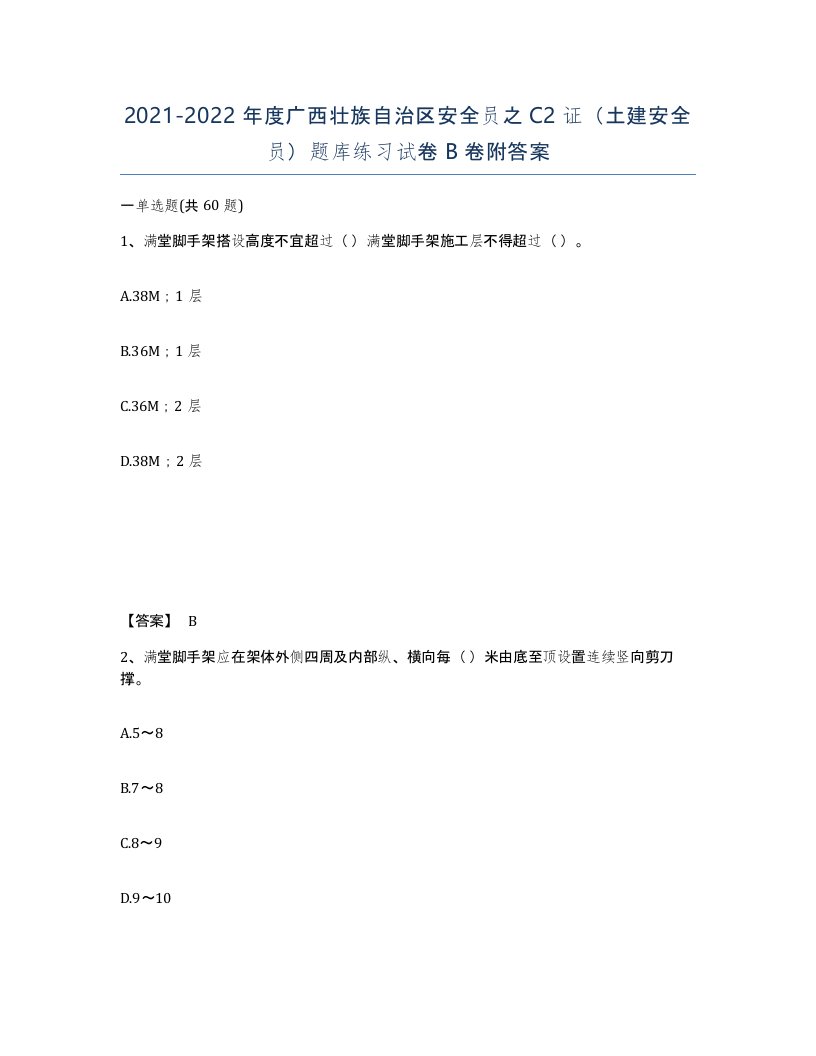 2021-2022年度广西壮族自治区安全员之C2证土建安全员题库练习试卷B卷附答案