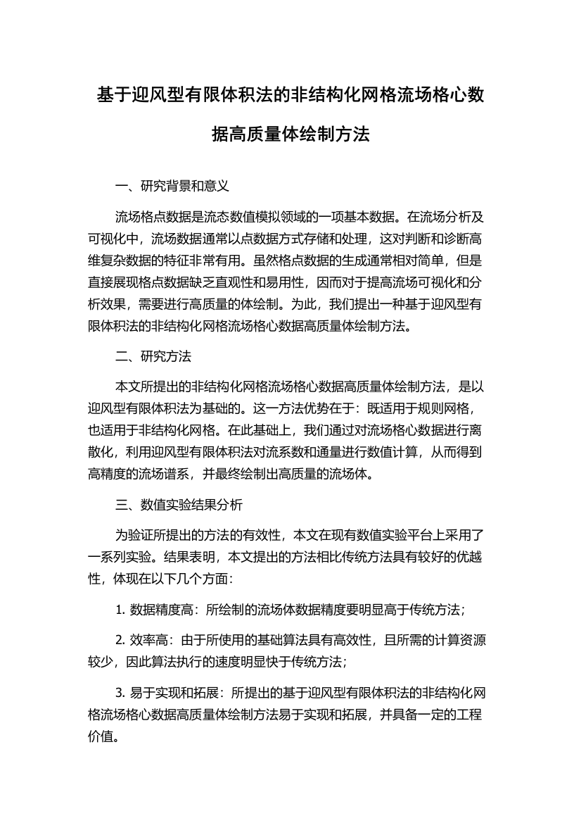 基于迎风型有限体积法的非结构化网格流场格心数据高质量体绘制方法