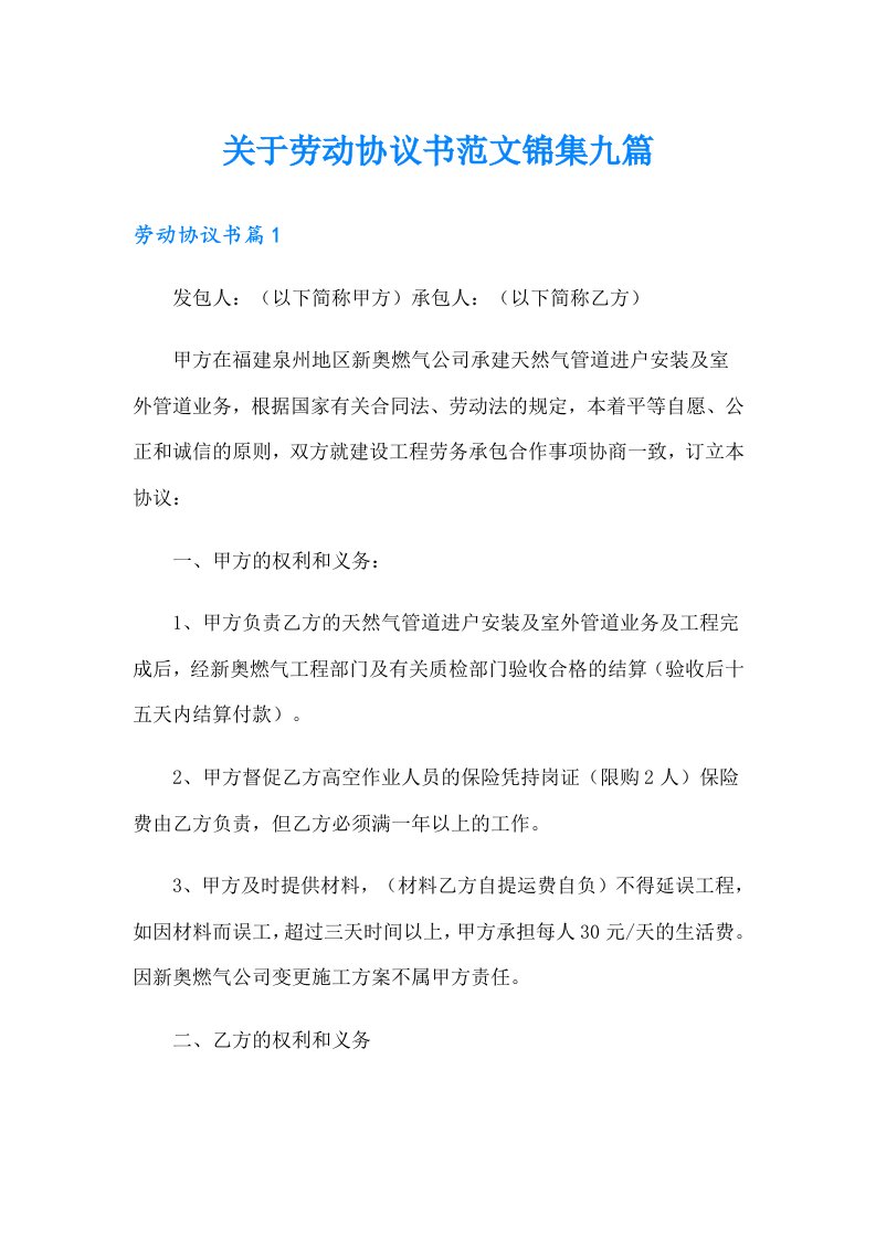 关于劳动协议书范文锦集九篇