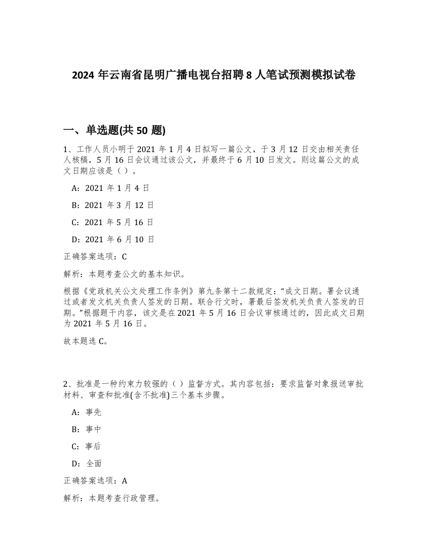 2024年云南省昆明广播电视台招聘8人笔试预测模拟试卷-13