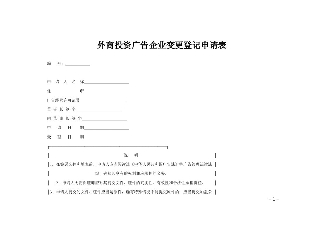 外商投资广告企业变更登记申请表