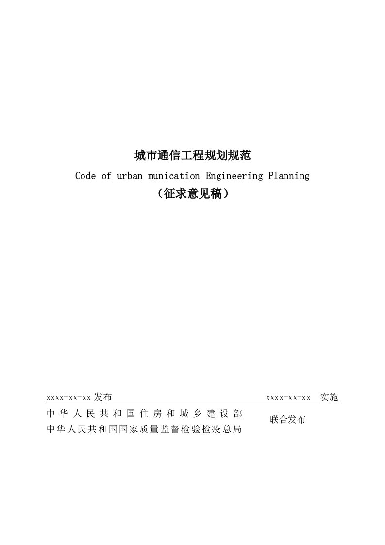 通信行业-城市通信工程规划规范征求意见稿