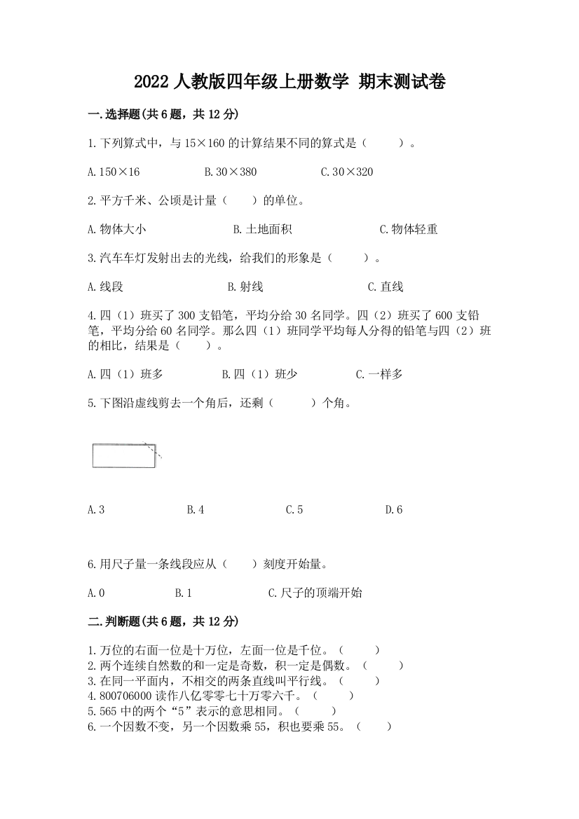 2022人教版四年级上册数学-期末测试卷及完整答案(精品)