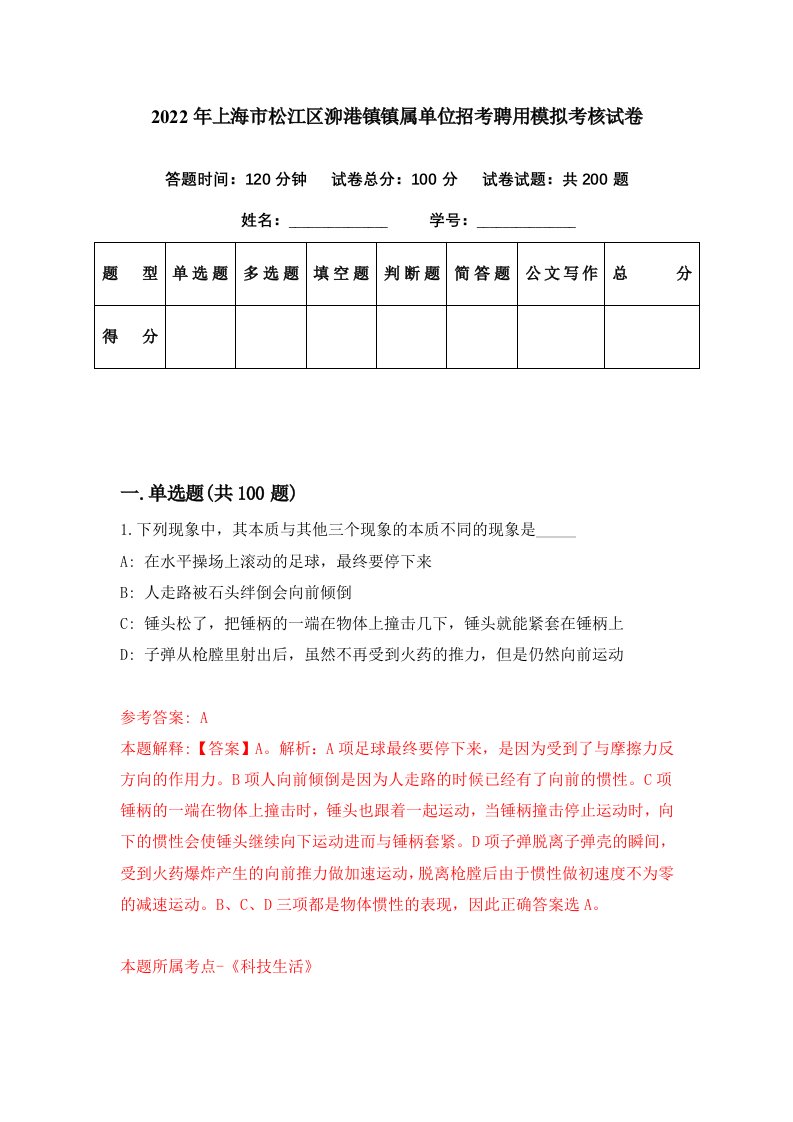 2022年上海市松江区泖港镇镇属单位招考聘用模拟考核试卷8