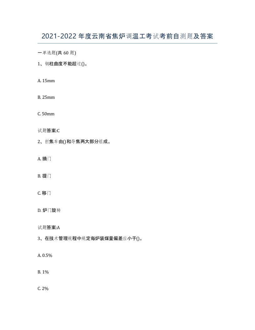 2021-2022年度云南省焦炉调温工考试考前自测题及答案