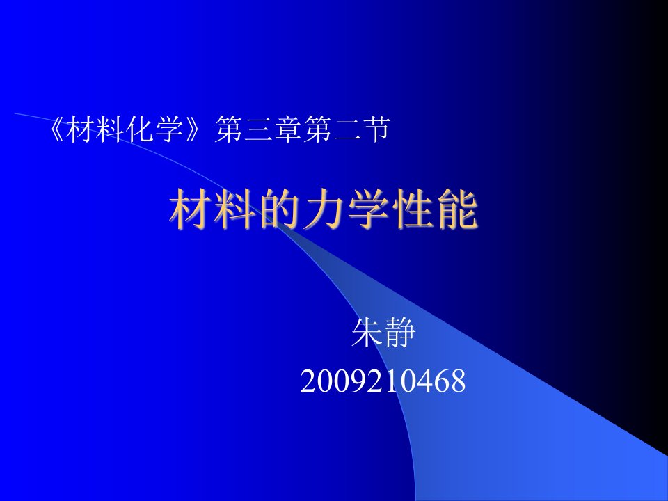 材料化学教学课件PPT工程材料的力学性能