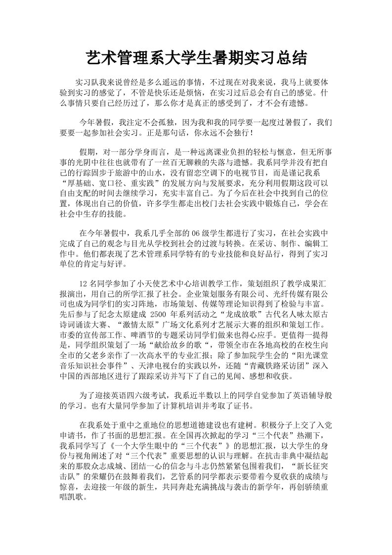 艺术管理系大学生暑期实习总结