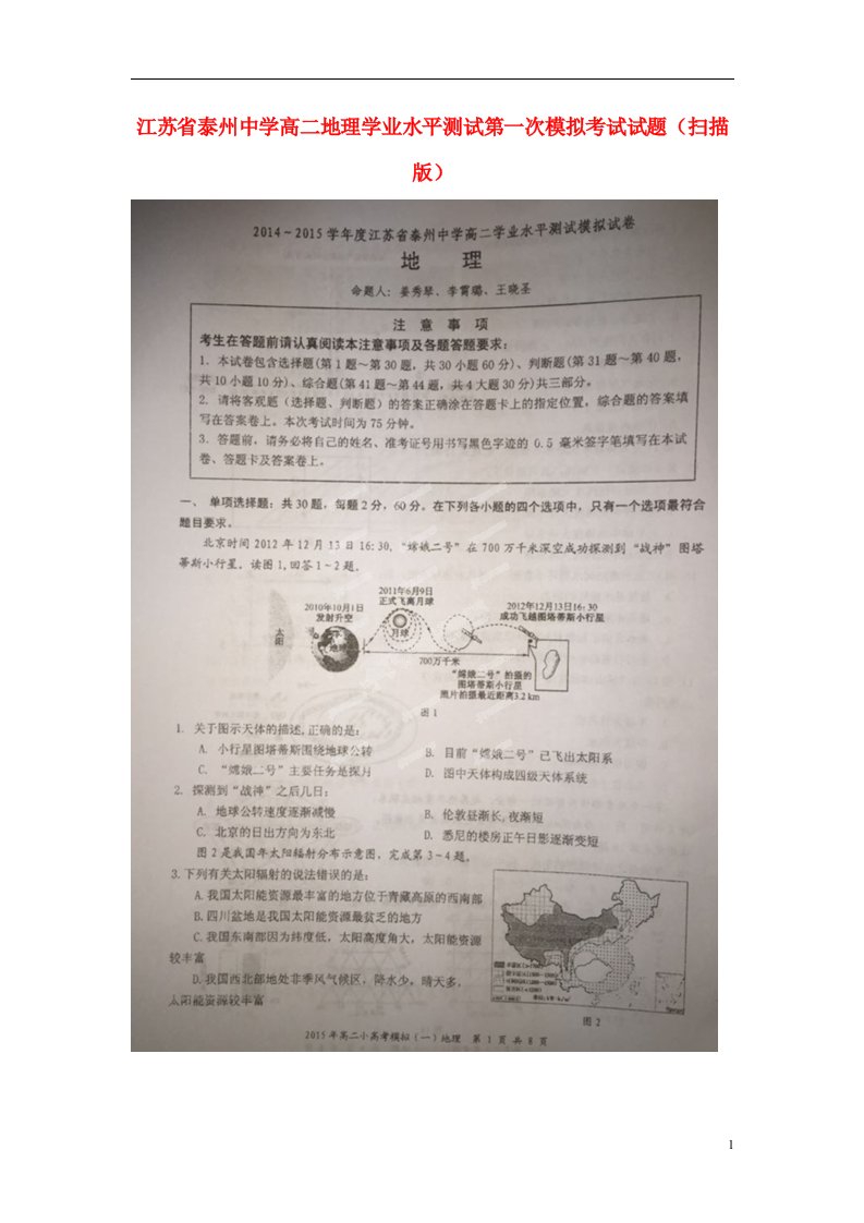 江苏省泰州中学高二地理学业水平测试第一次模拟考试试题（扫描版）