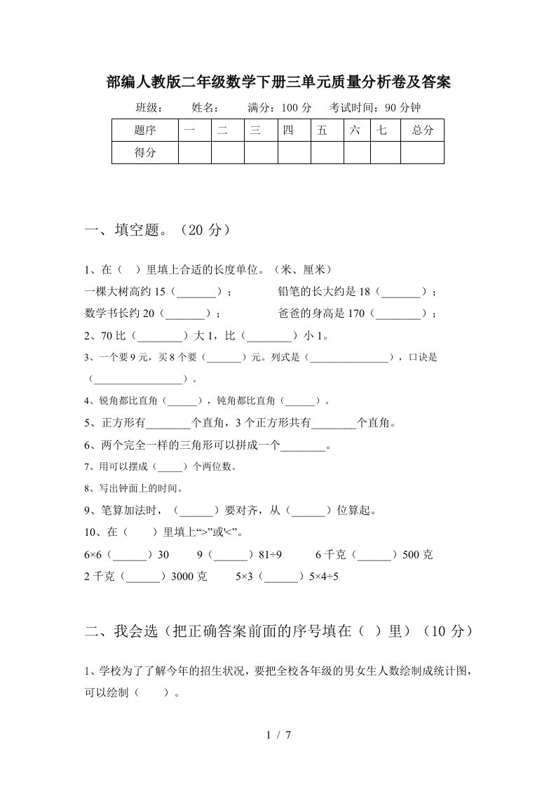 部编人教版二年级数学下册三单元质量分析卷及答案