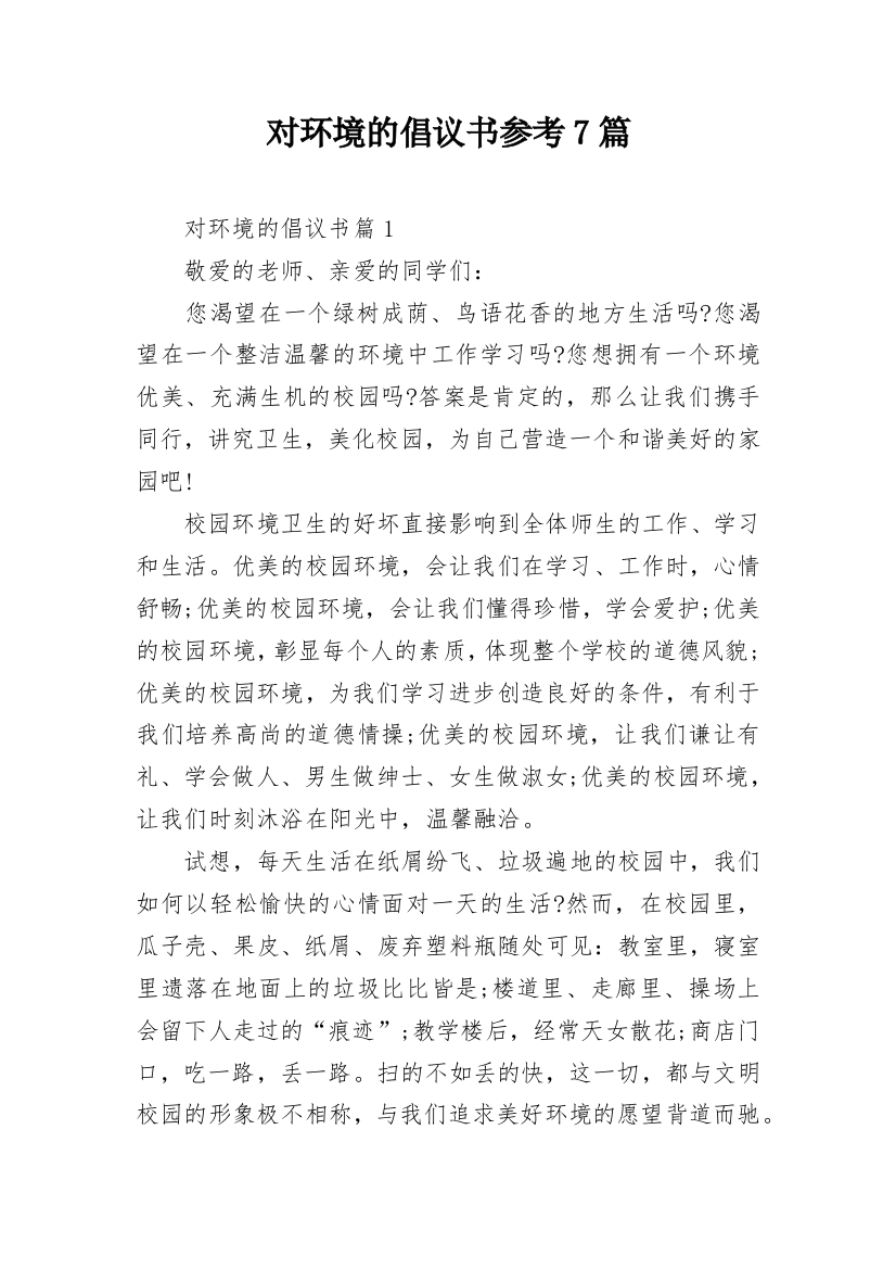 对环境的倡议书参考7篇