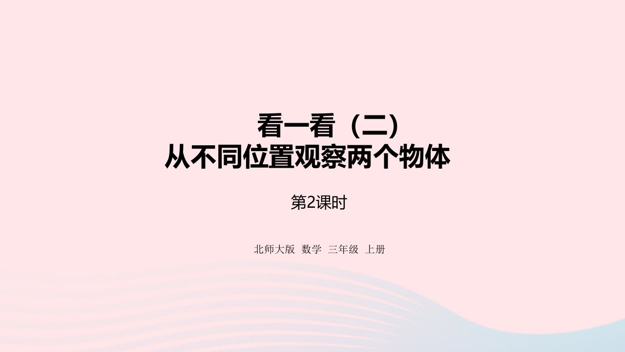 2022三年级数学上册二观察物体2.2从不同位置观察两个物体的相互关系课件北师大版