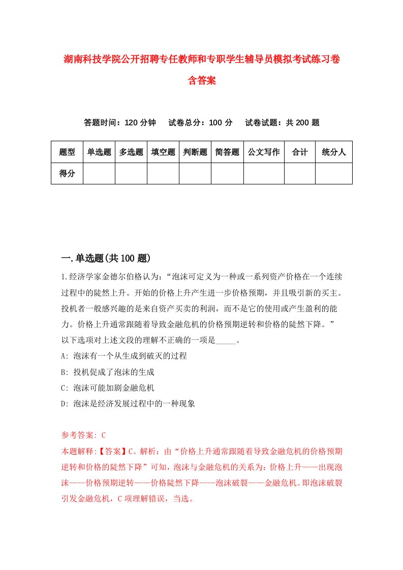 湖南科技学院公开招聘专任教师和专职学生辅导员模拟考试练习卷含答案第9套