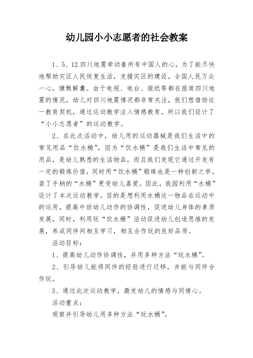 幼儿园小小志愿者的社会教案