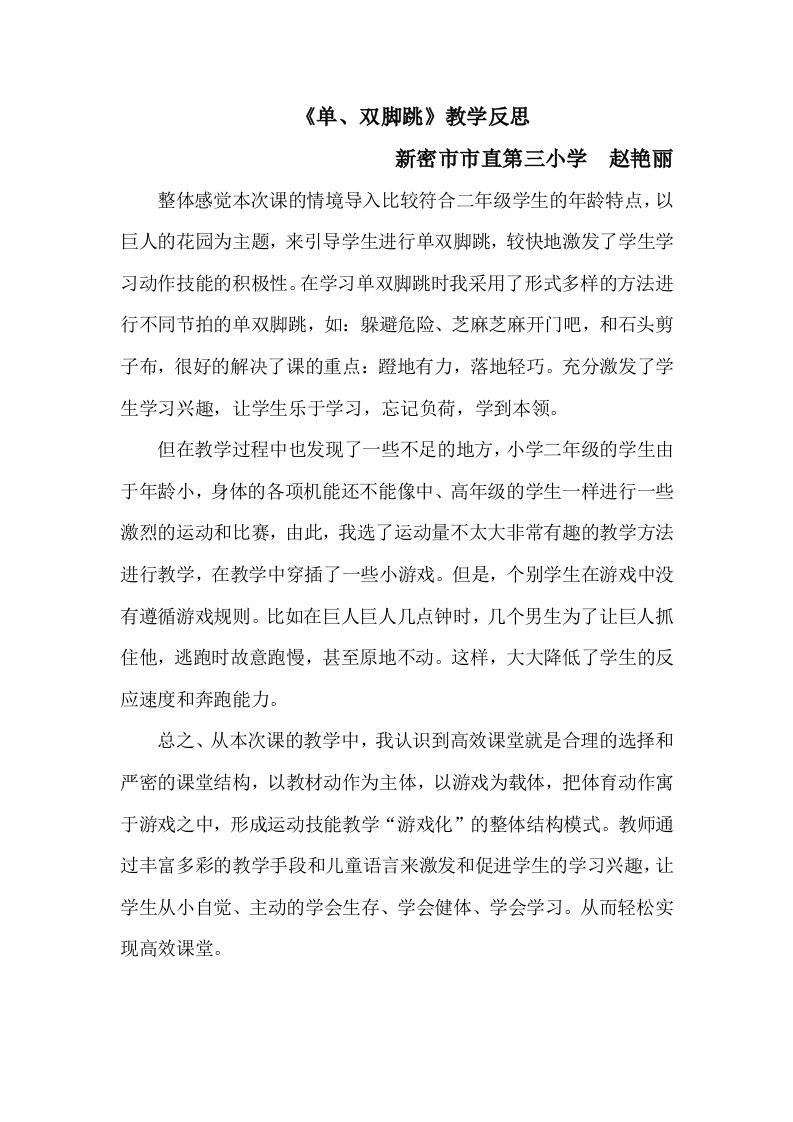 赵艳丽单双脚跳教学反思